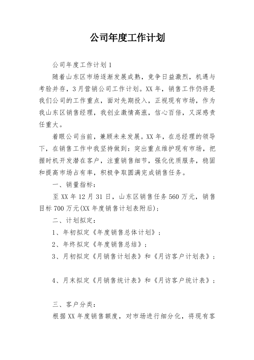 公司年度工作计划_12