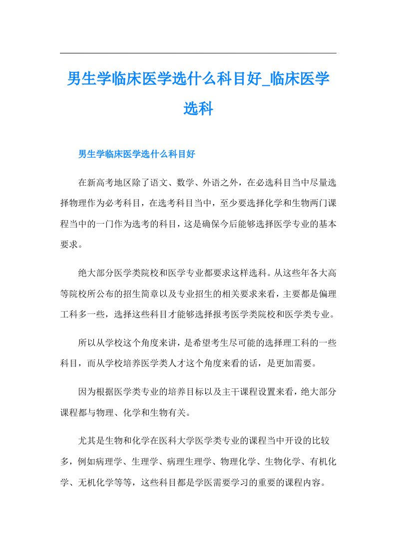 男生学临床医学选什么科目好临床医学选科