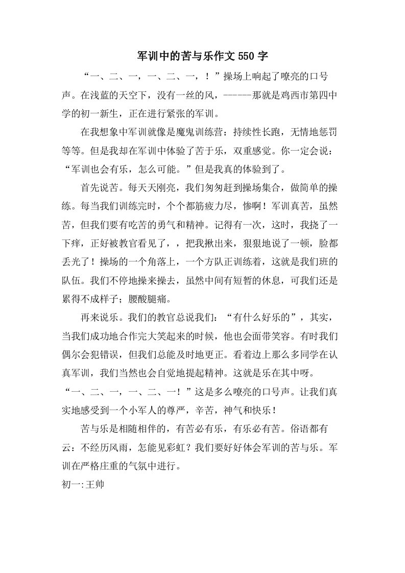 军训中的苦与乐作文550字