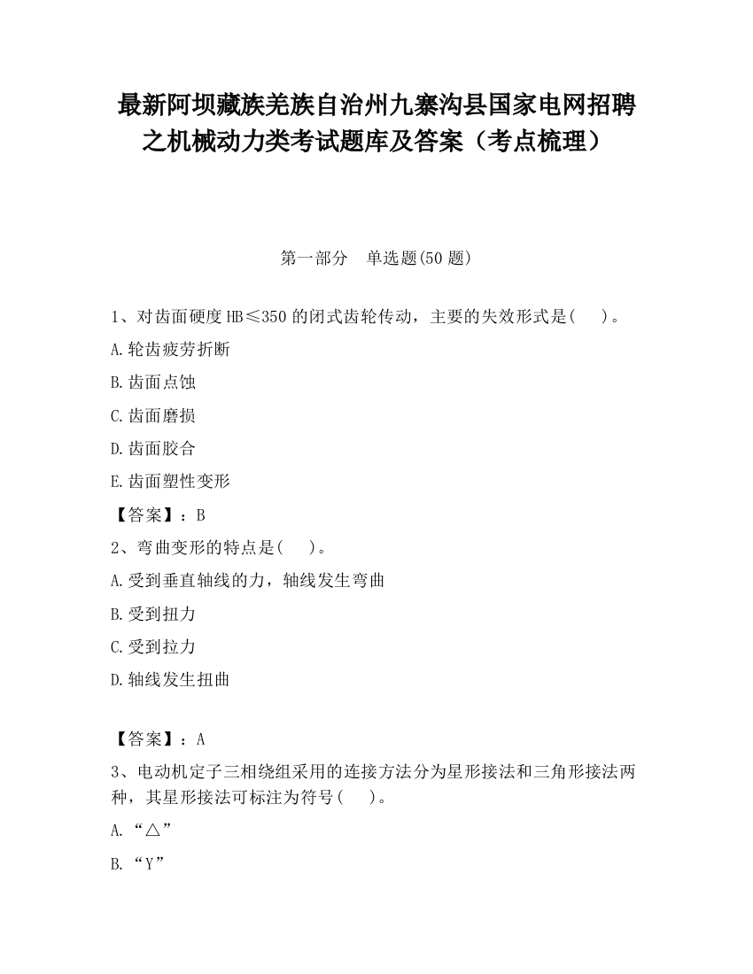 最新阿坝藏族羌族自治州九寨沟县国家电网招聘之机械动力类考试题库及答案（考点梳理）