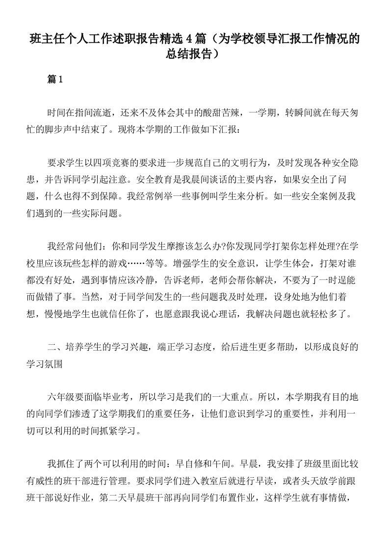 班主任个人工作述职报告精选4篇（为学校领导汇报工作情况的总结报告）