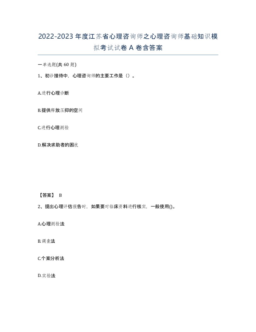 2022-2023年度江苏省心理咨询师之心理咨询师基础知识模拟考试试卷A卷含答案