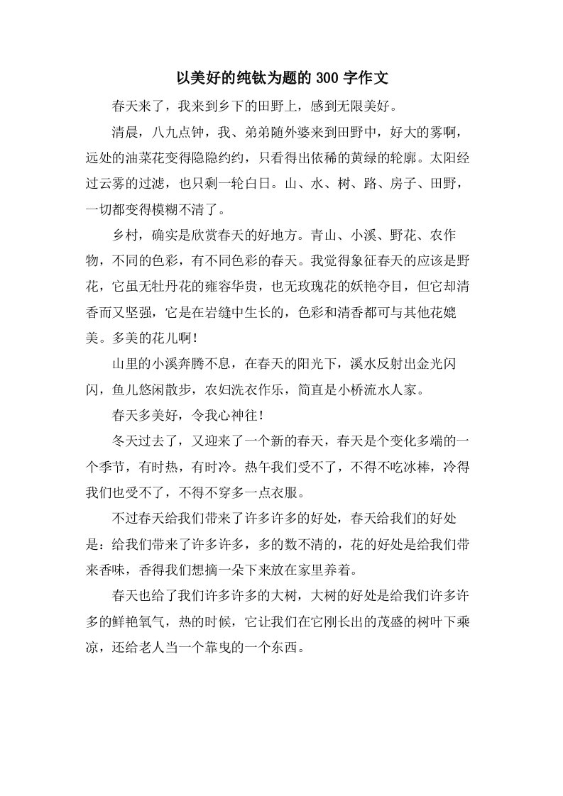 以美好的纯钛为题的300字作文