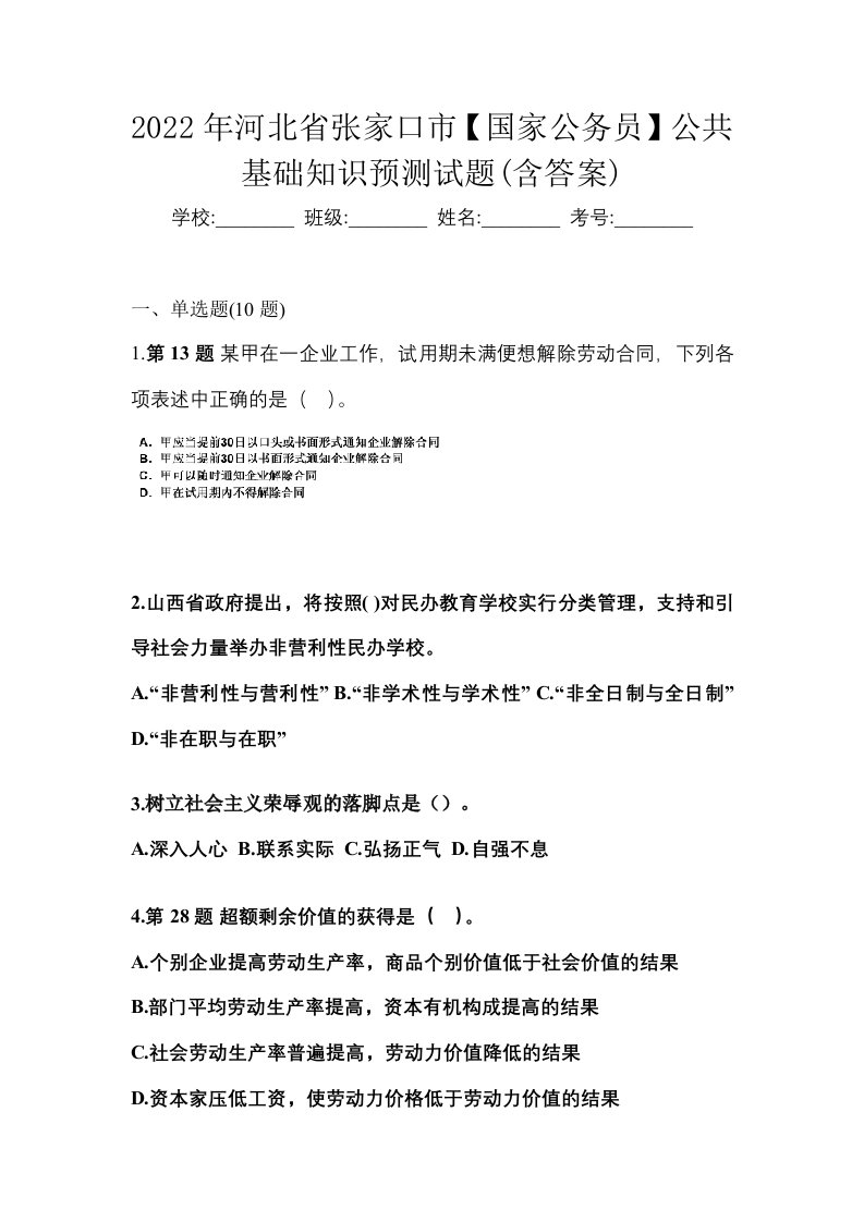 2022年河北省张家口市国家公务员公共基础知识预测试题含答案