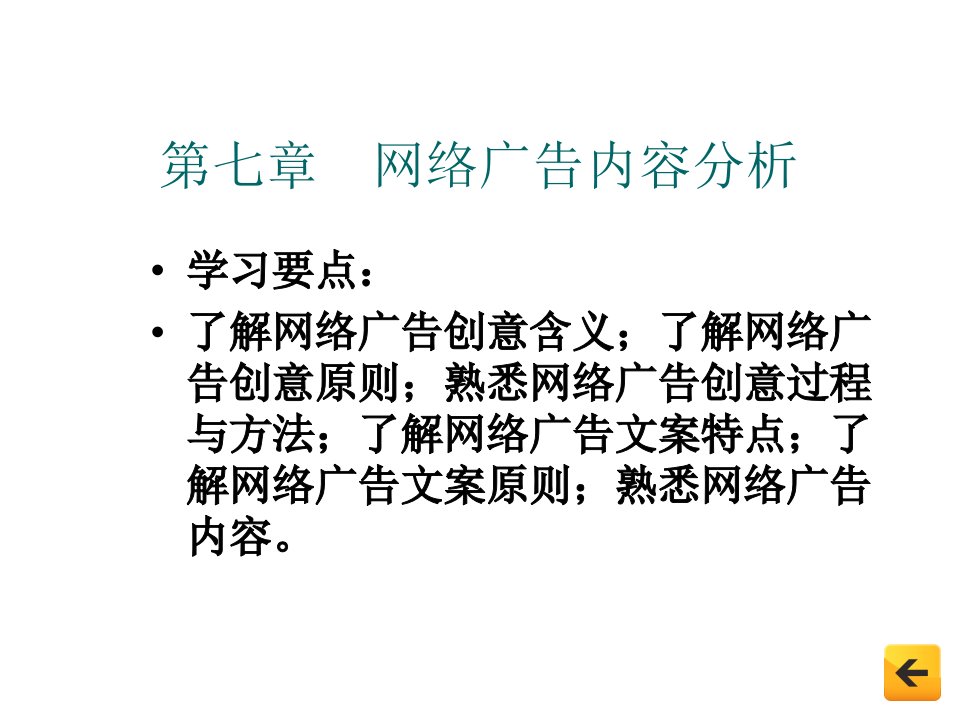 [精选]网络广告内容分析教材