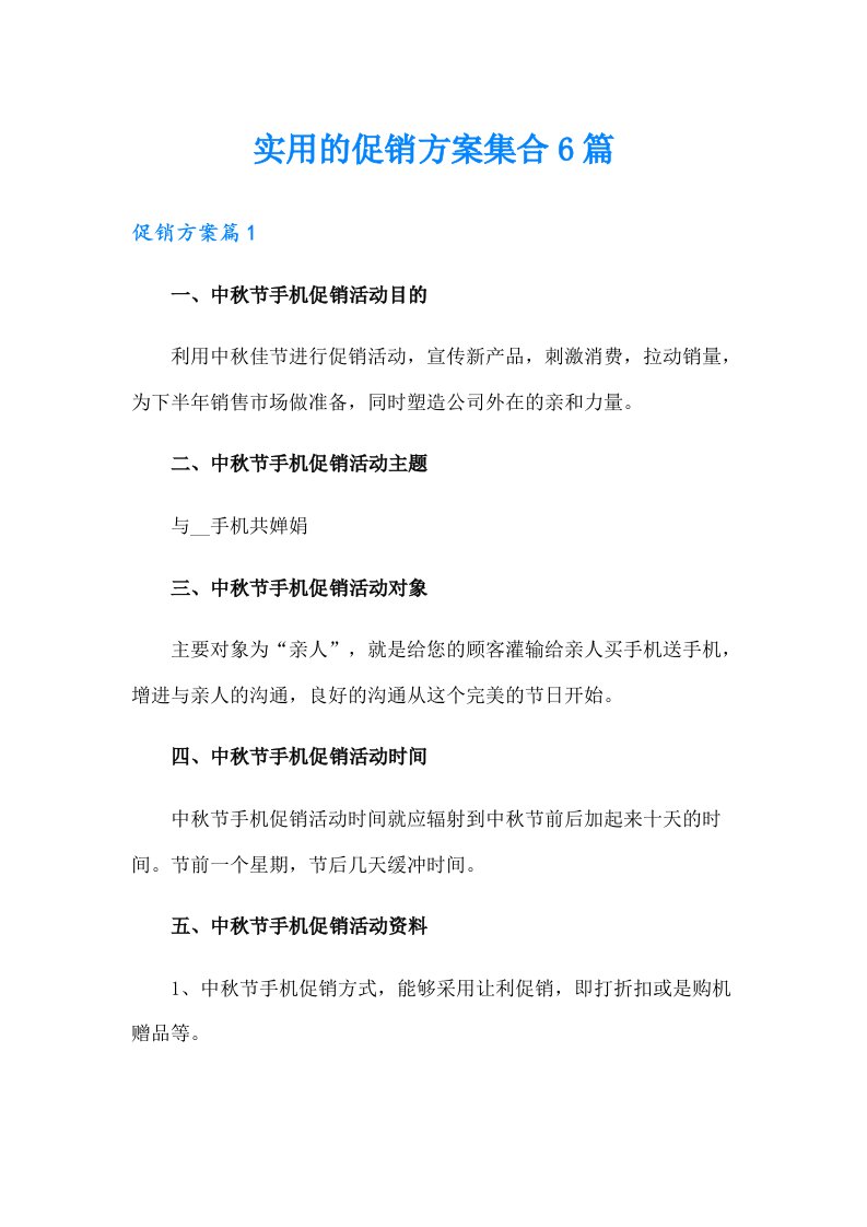 实用的促销方案集合6篇