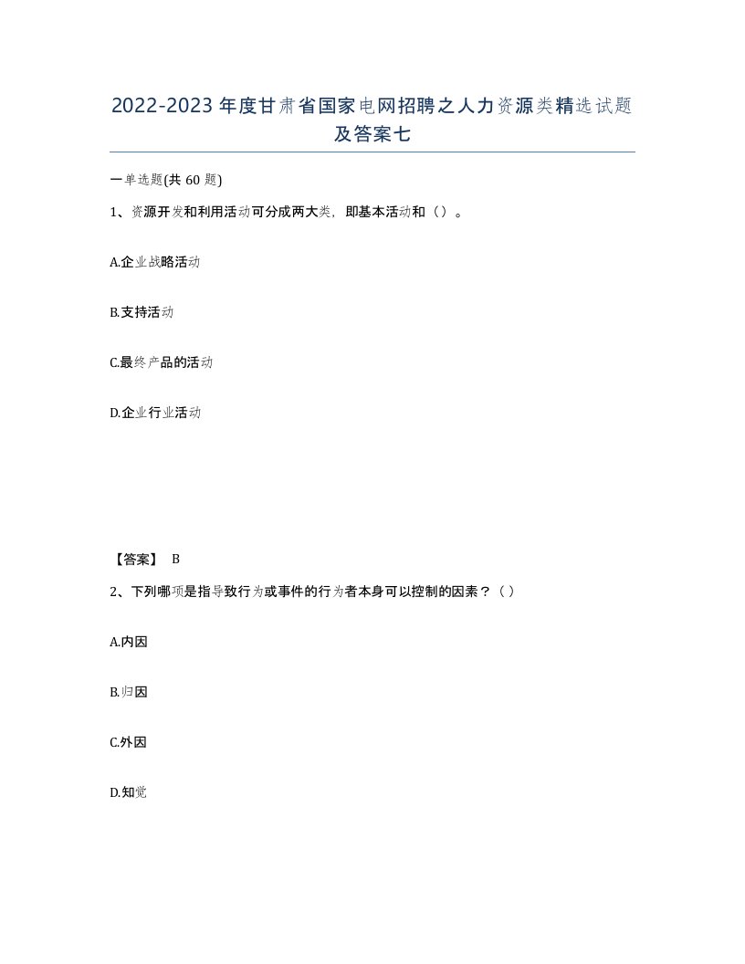 2022-2023年度甘肃省国家电网招聘之人力资源类试题及答案七