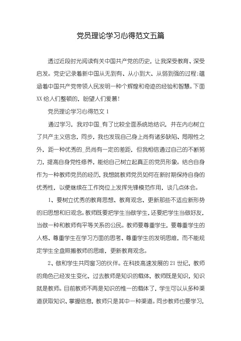 党员理论学习心得范文五篇