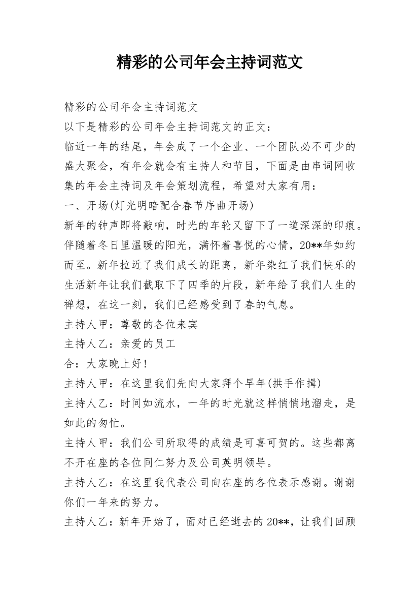 精彩的公司年会主持词范文