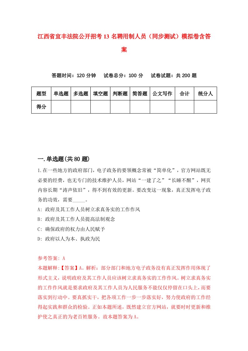 江西省宜丰法院公开招考13名聘用制人员同步测试模拟卷含答案5