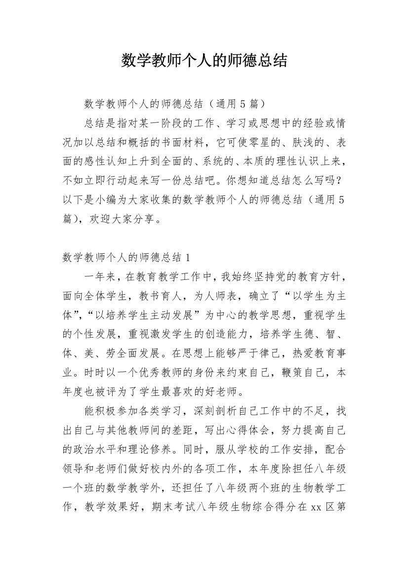 数学教师个人的师德总结