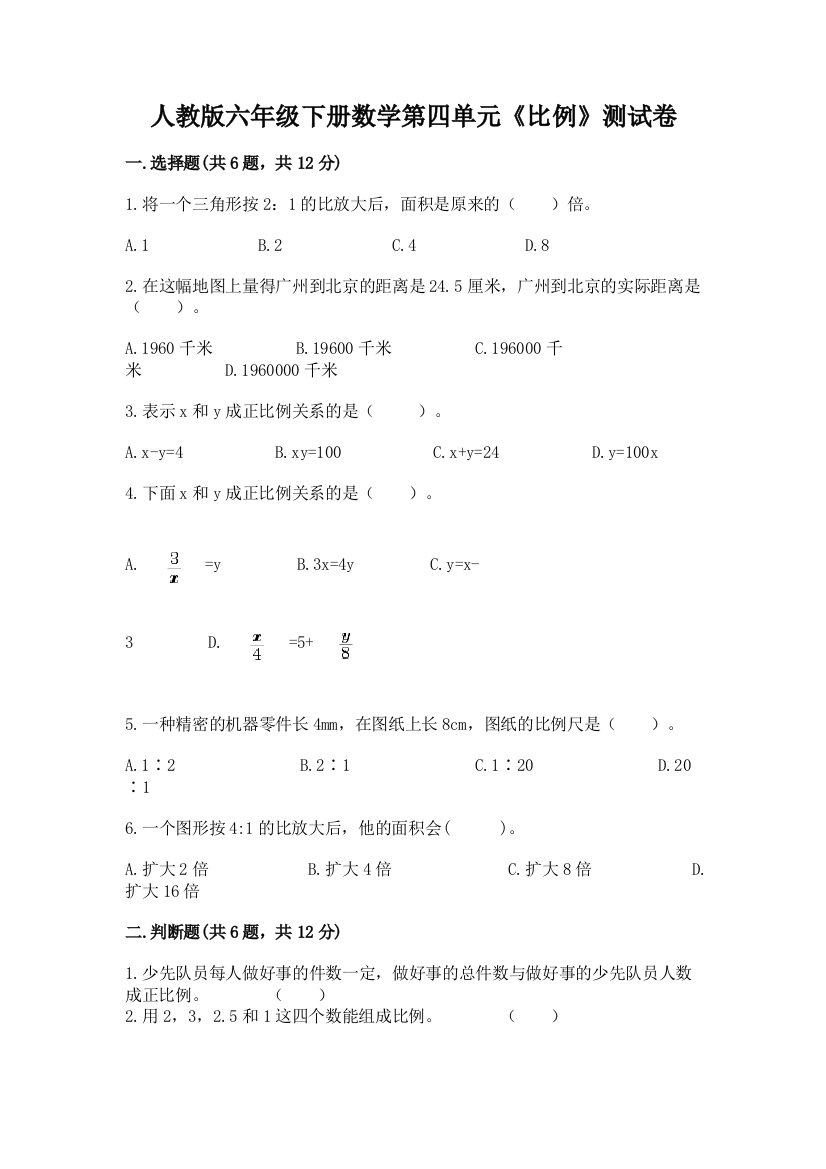 人教版六年级下册数学第四单元《比例》测试卷及答案【夺冠】