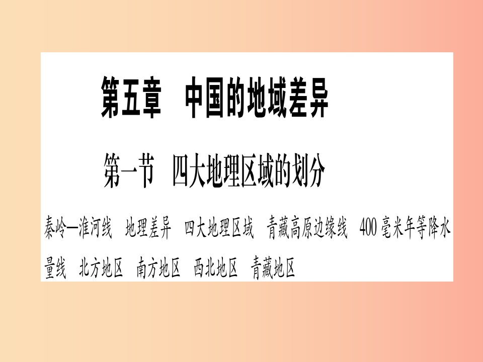 2019春八年级地理下册第5章第1节四大地理区域的划分习题课件新版湘教版