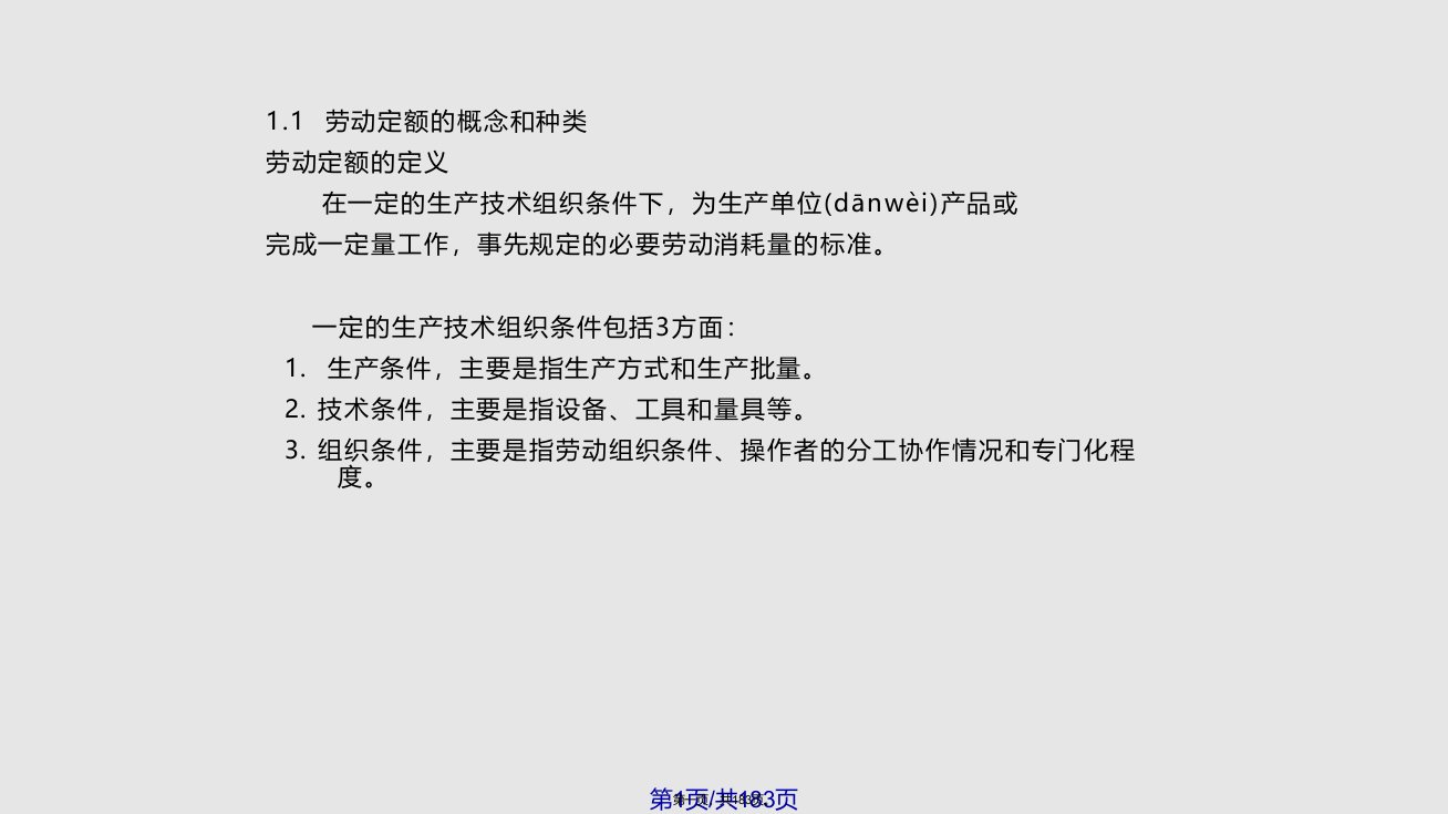 现代企业劳动定额定员管理与标准化PPT课件