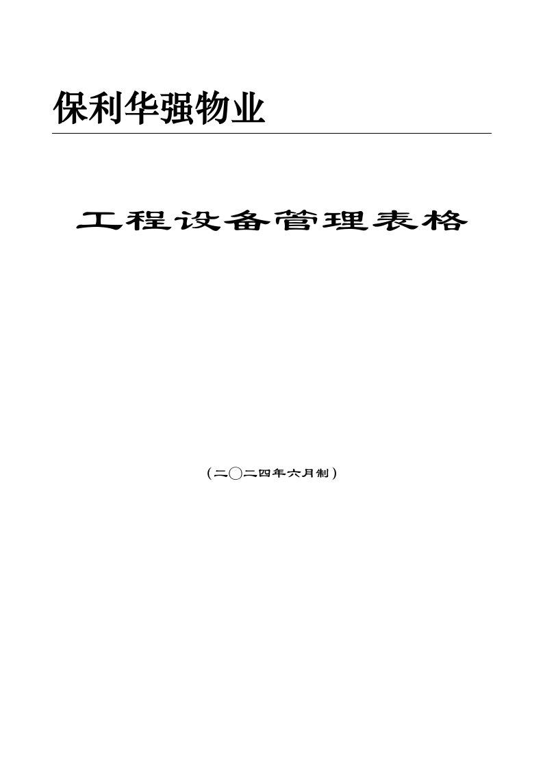 保利华强物业工程设备管理表格(77)页