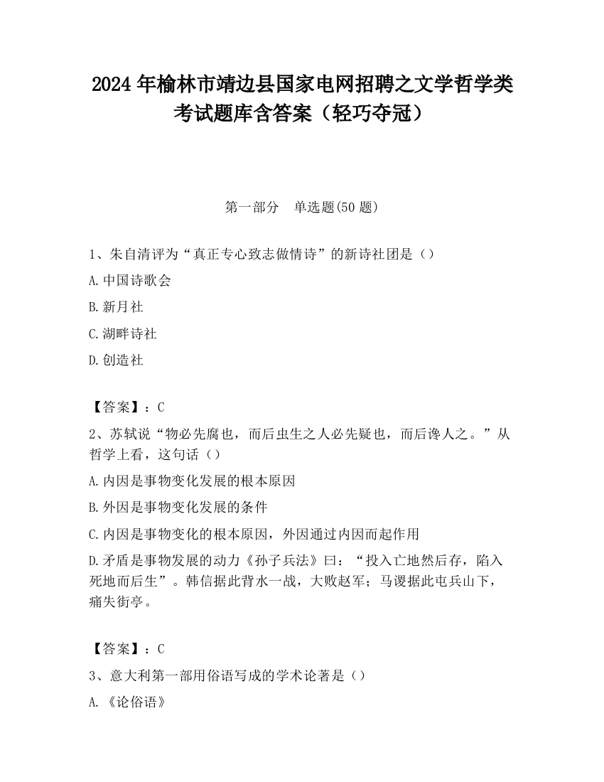 2024年榆林市靖边县国家电网招聘之文学哲学类考试题库含答案（轻巧夺冠）