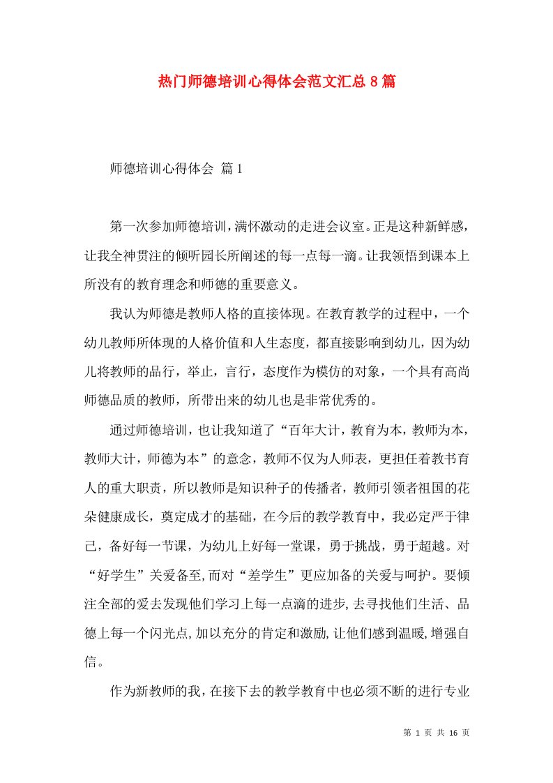 热门师德培训心得体会范文汇总8篇