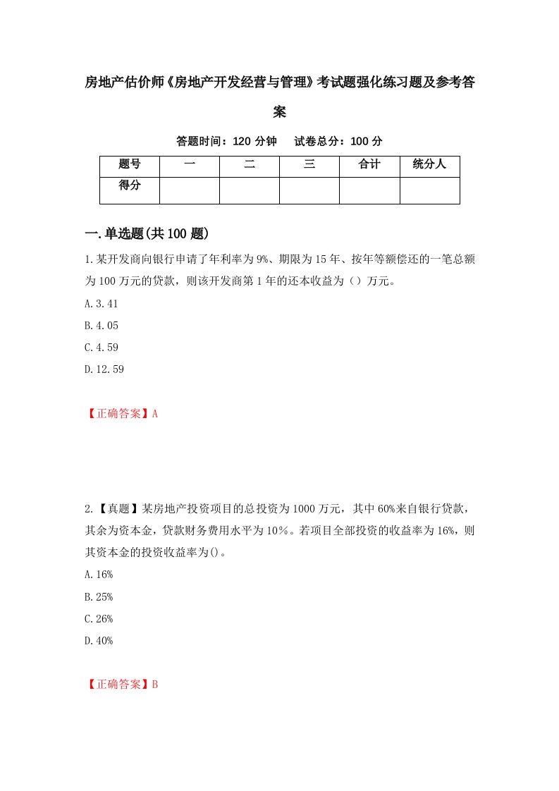 房地产估价师房地产开发经营与管理考试题强化练习题及参考答案第45版