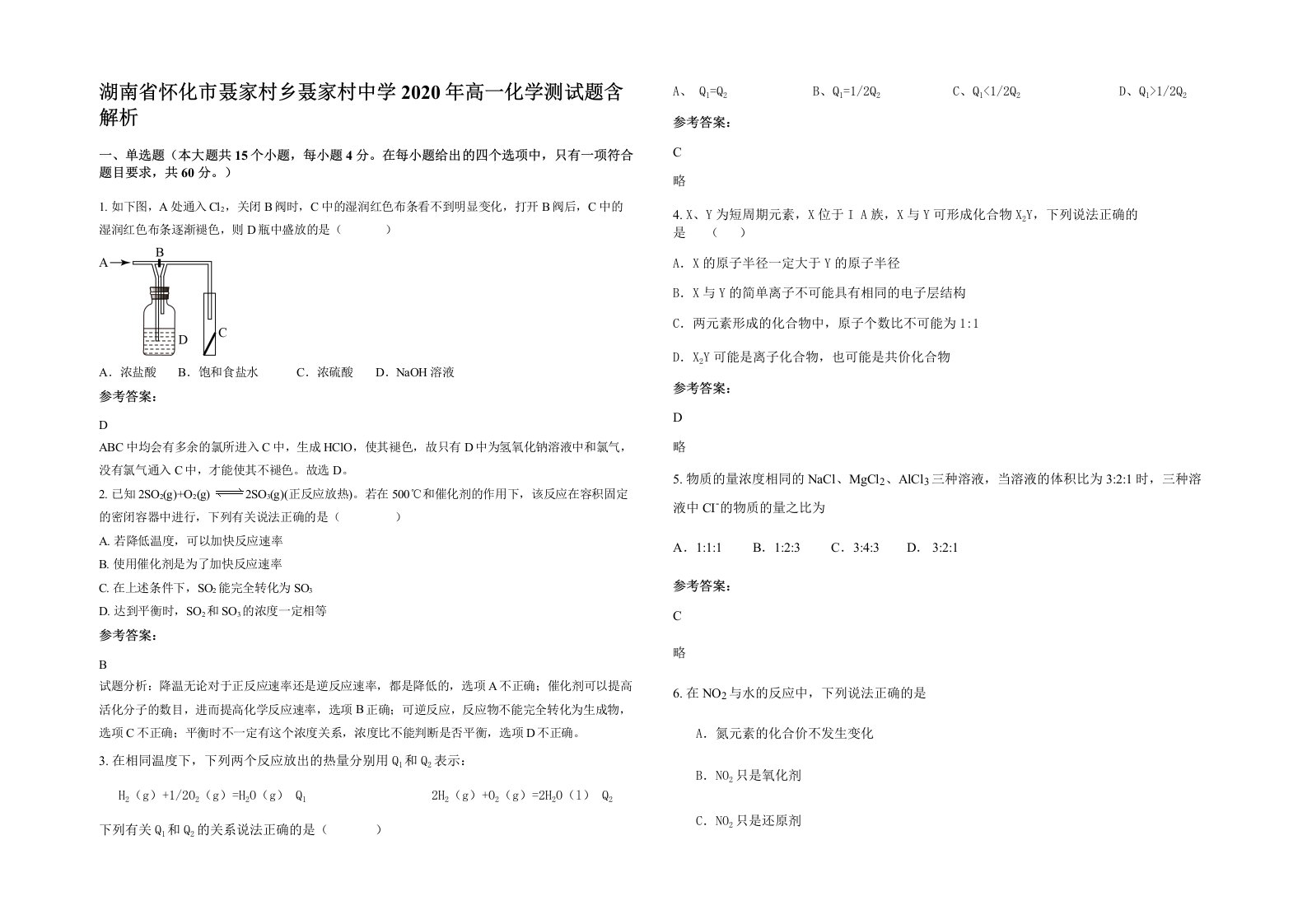 湖南省怀化市聂家村乡聂家村中学2020年高一化学测试题含解析