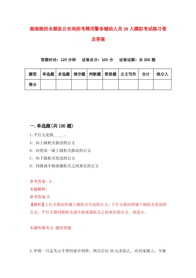 湖南湘西永顺县公安局招考聘用警务辅助人员20人模拟考试练习卷及答案第9次