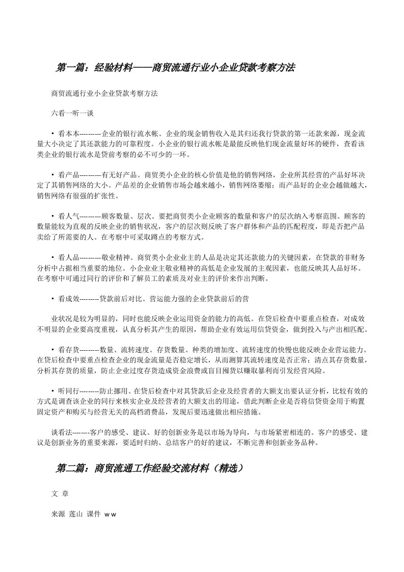 经验材料——商贸流通行业小企业贷款考察方法[修改版]