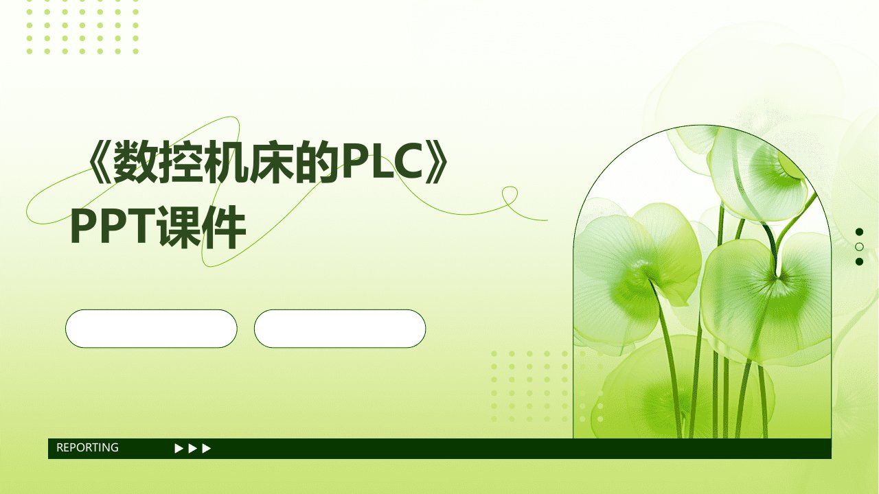 《数控机床的PL》课件