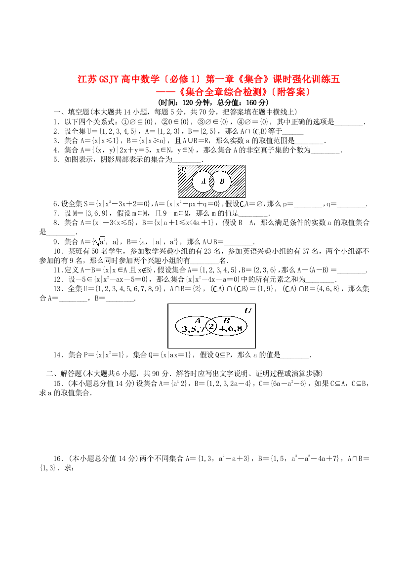 江苏GSJY高中数学（必修1）第一章《集合》课时强化训练五