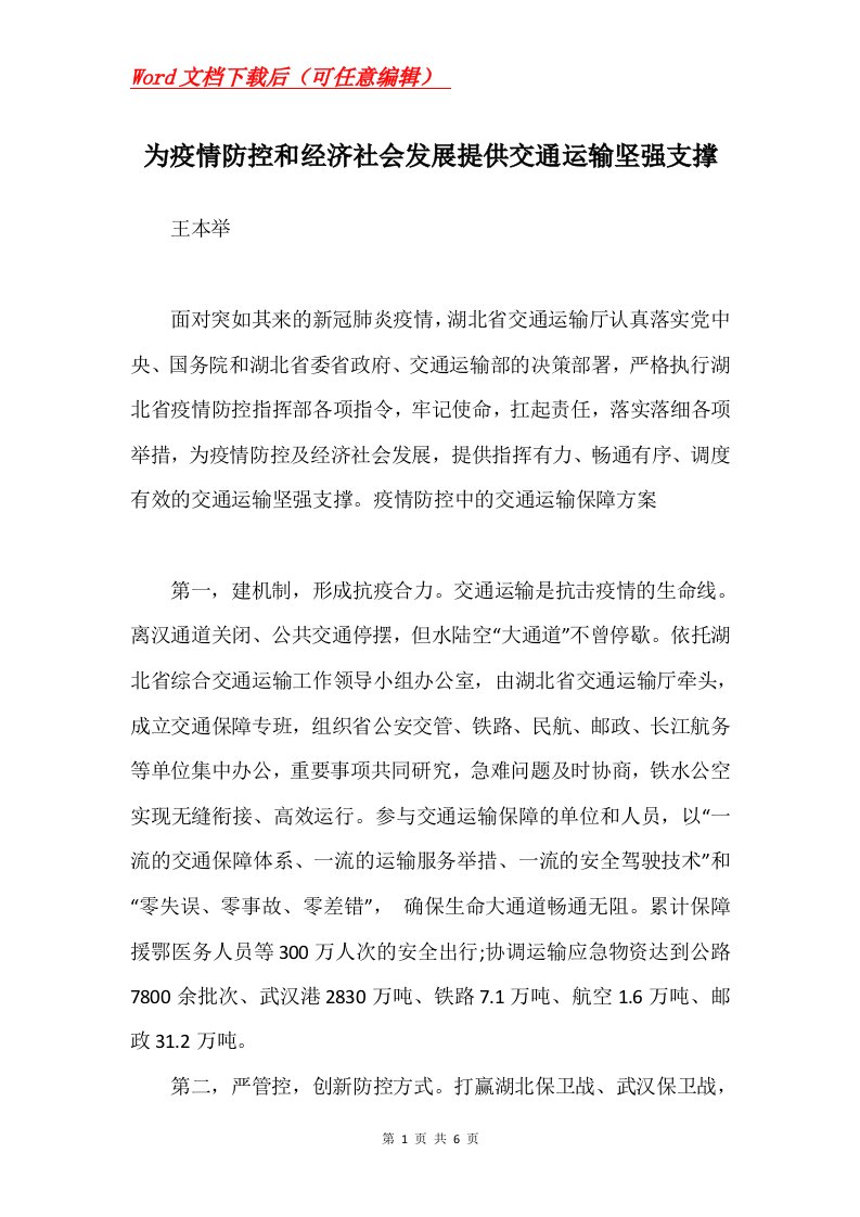 为疫情防控和经济社会发展提供交通运输坚强支撑