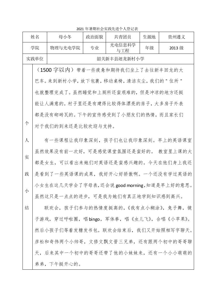 阳光13级母小冬2021年暑期社会实践先进个人登记表-