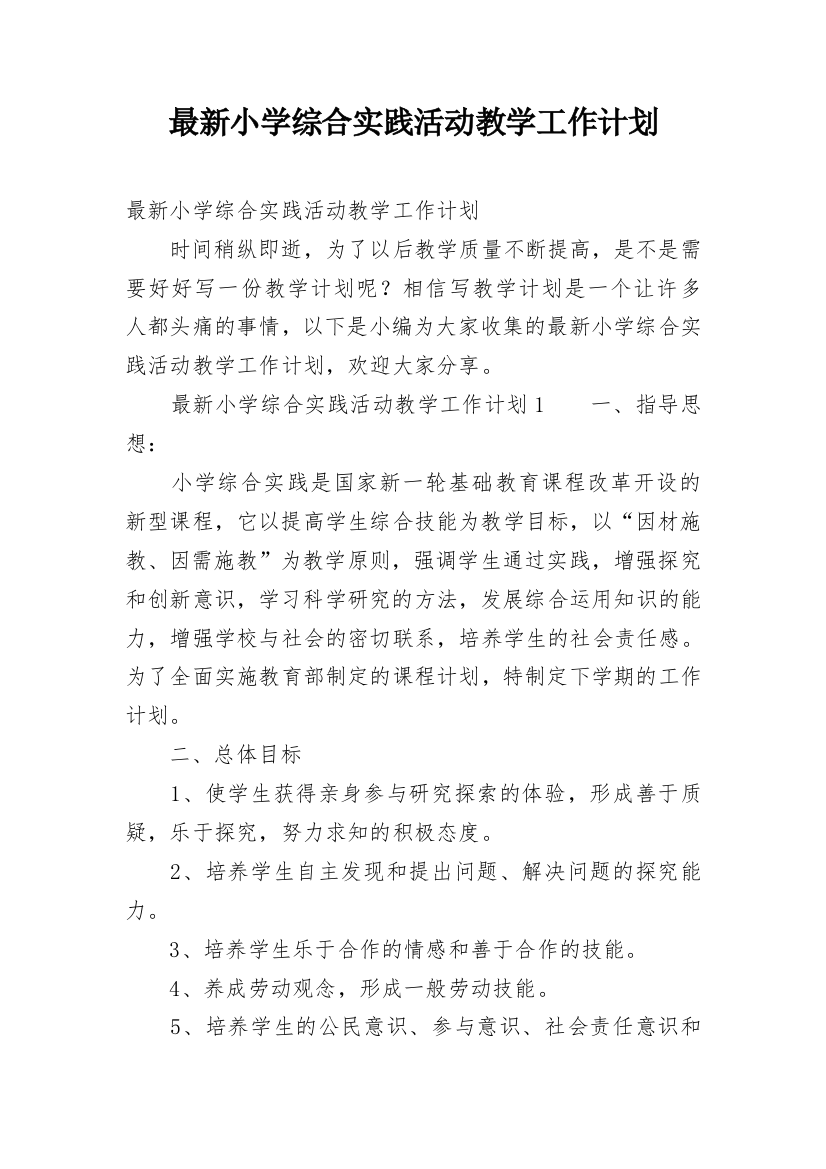 最新小学综合实践活动教学工作计划