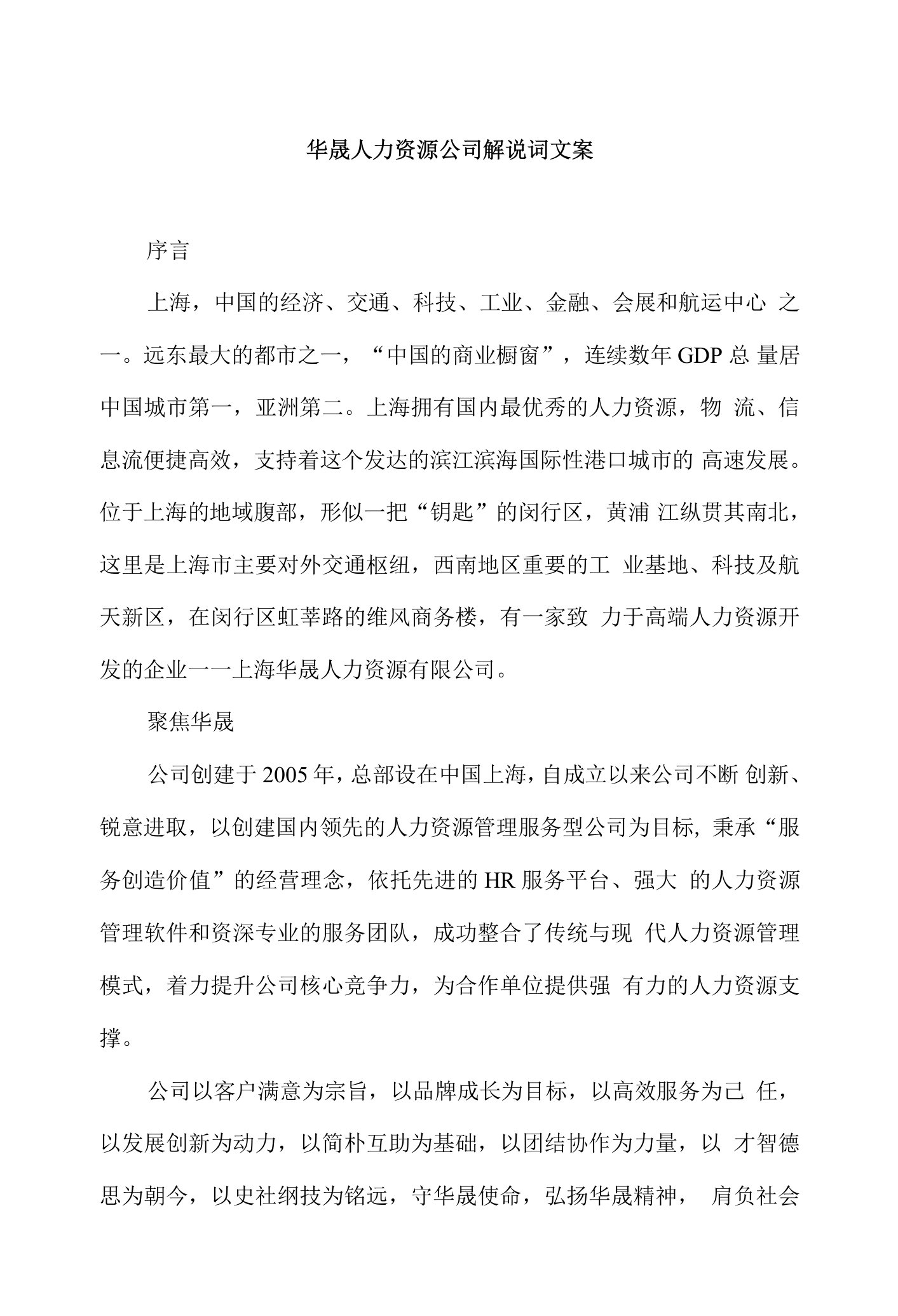 华晟人力资源公司解说词文案