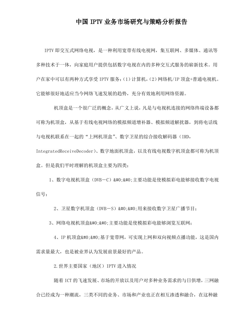 中国IPTV业务市场研究与策略分析报告doc10