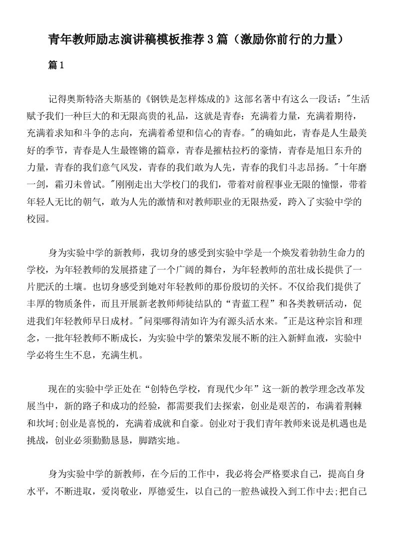 青年教师励志演讲稿模板推荐3篇（激励你前行的力量）