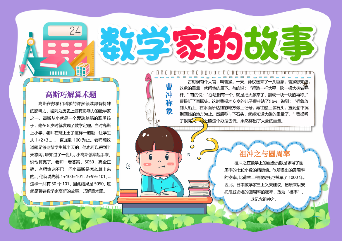 数学家的故事小报小学生数学手抄报