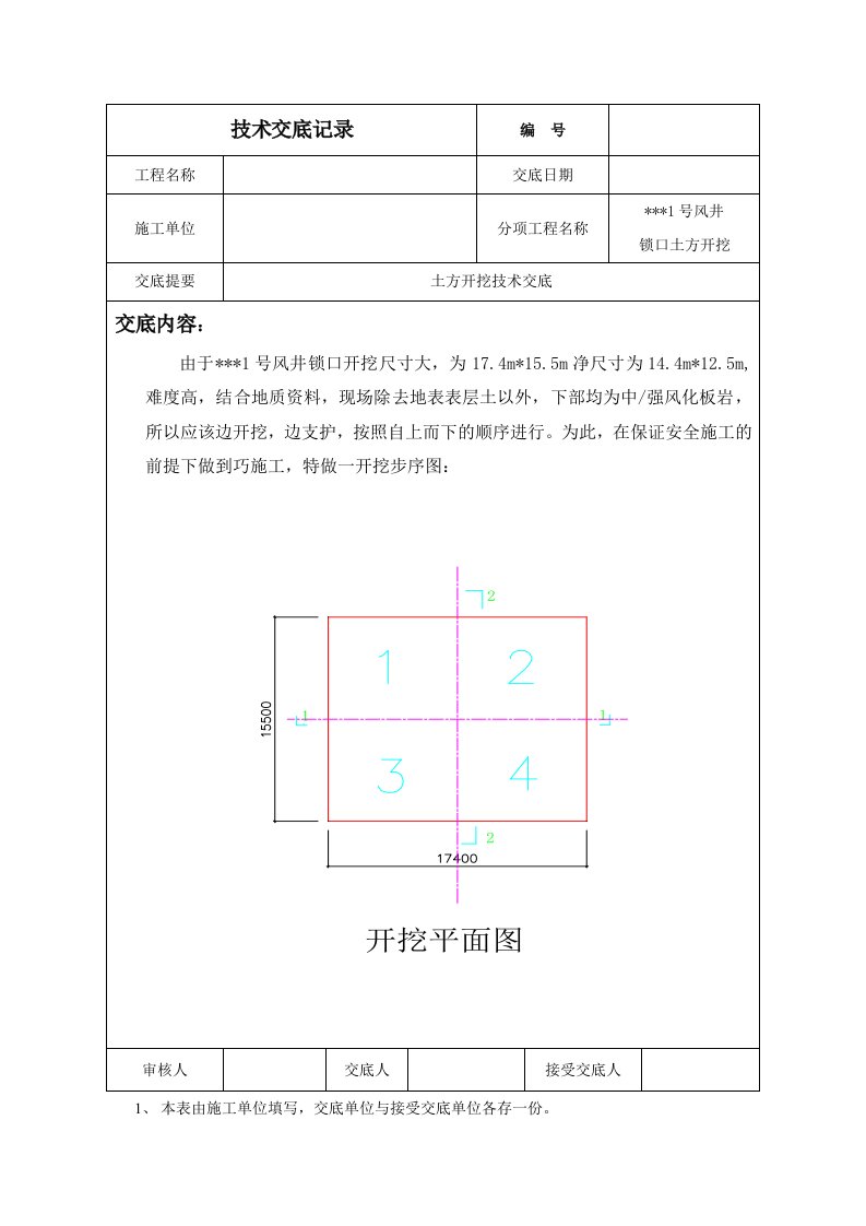 地铁车站锁口圈梁土方开挖技术交底