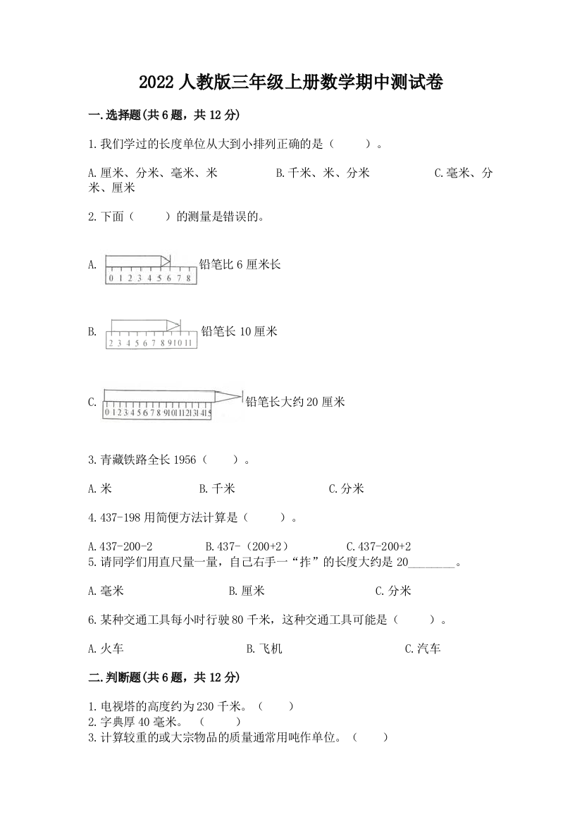 2022人教版三年级上册数学期中测试卷含完整答案(易错题)