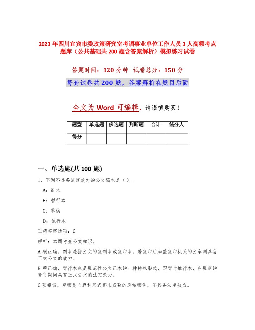 2023年四川宜宾市委政策研究室考调事业单位工作人员3人高频考点题库公共基础共200题含答案解析模拟练习试卷