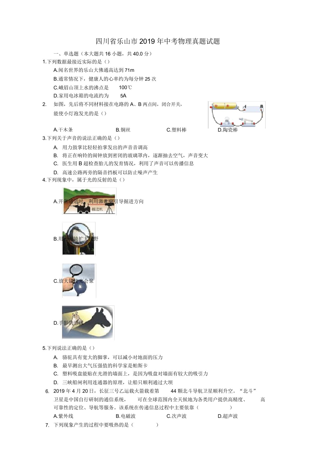 四川省乐山市2019年中考物理真题试题(含解析)