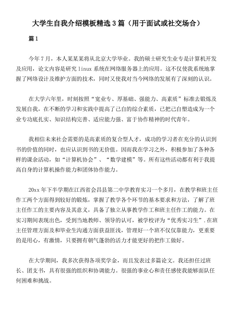 大学生自我介绍模板精选3篇（用于面试或社交场合）