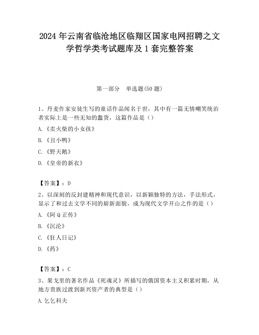 2024年云南省临沧地区临翔区国家电网招聘之文学哲学类考试题库及1套完整答案