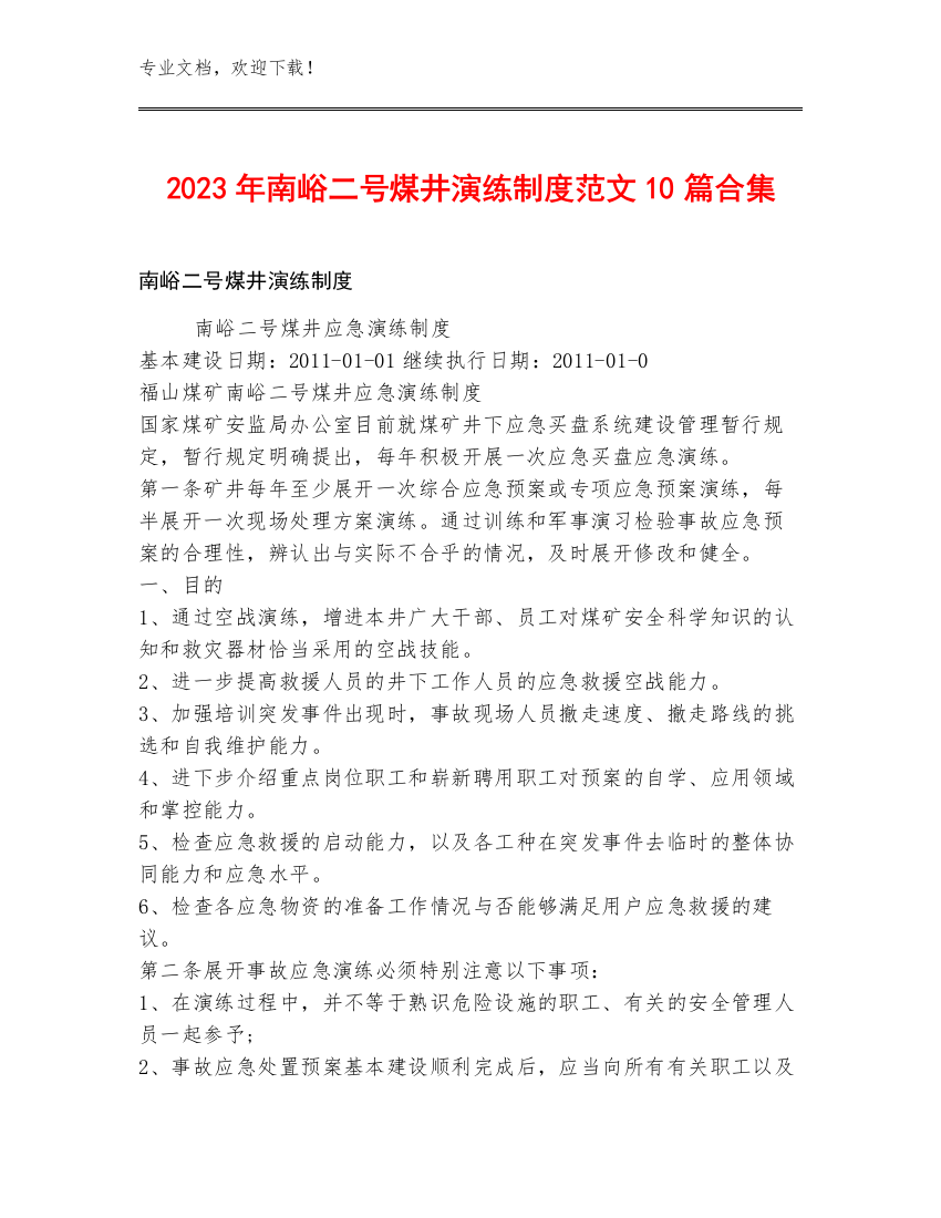 2023年南峪二号煤井演练制度范文10篇合集