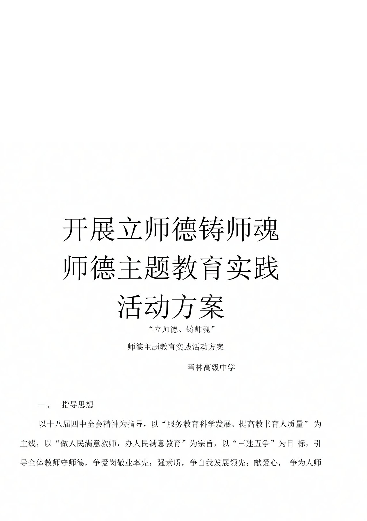 开展立师德铸师魂师德主题教育实践活动方案