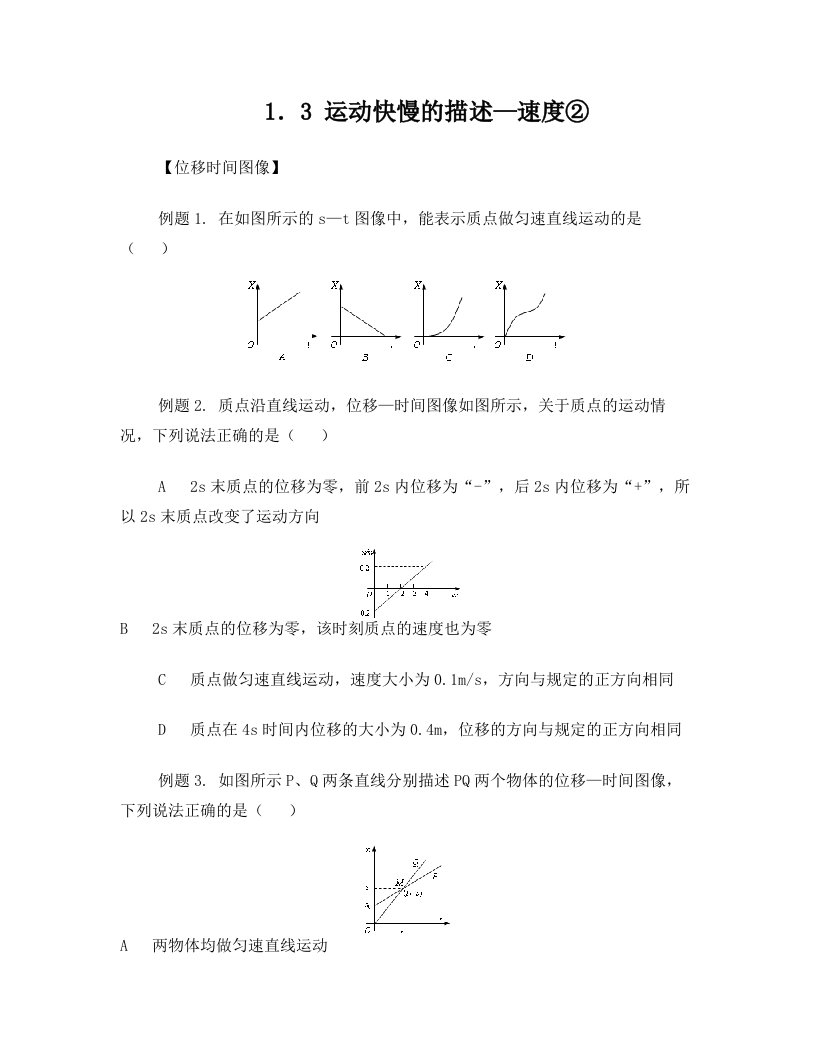 育星精选--必修1-1.3运动快慢的描述--速度--位移时间图像(更新)