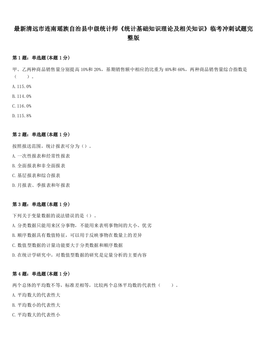 最新清远市连南瑶族自治县中级统计师《统计基础知识理论及相关知识》临考冲刺试题完整版