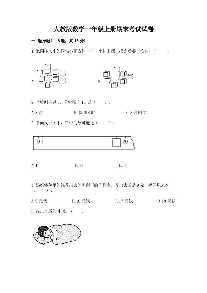 人教版数学一年级上册期末考试试卷（夺分金卷）