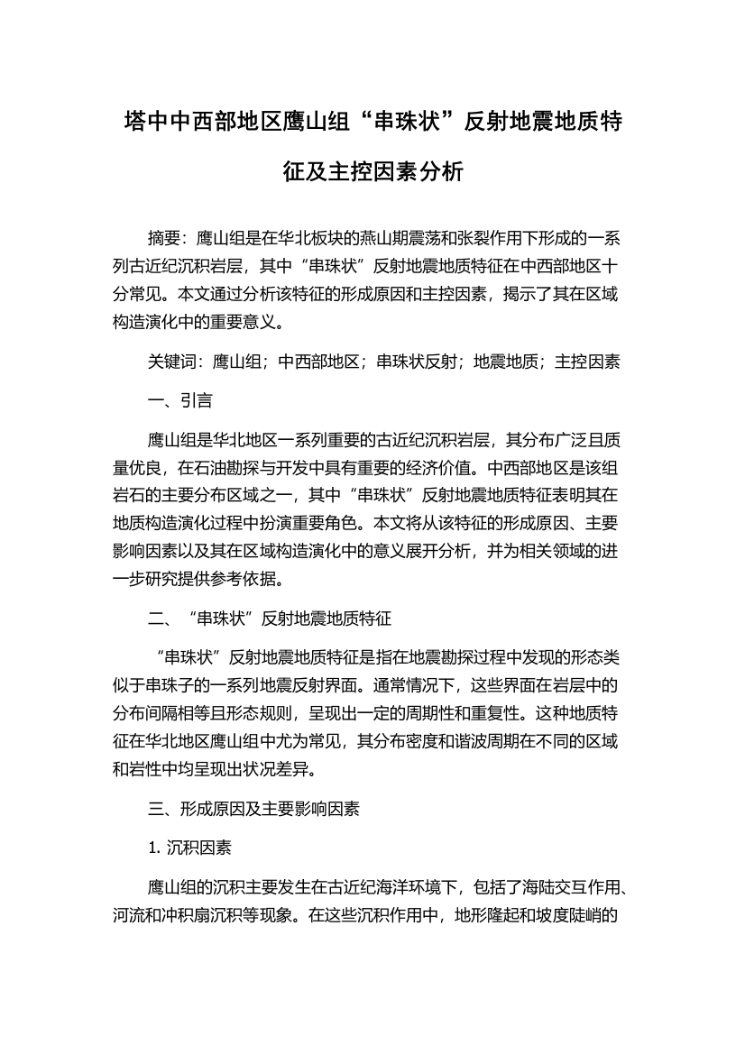 塔中中西部地区鹰山组“串珠状”反射地震地质特征及主控因素分析