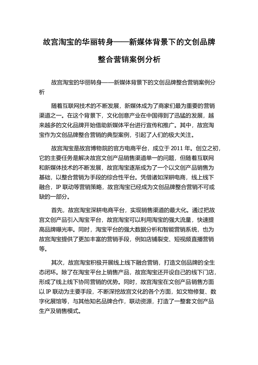 故宫淘宝的华丽转身——新媒体背景下的文创品牌整合营销案例分析