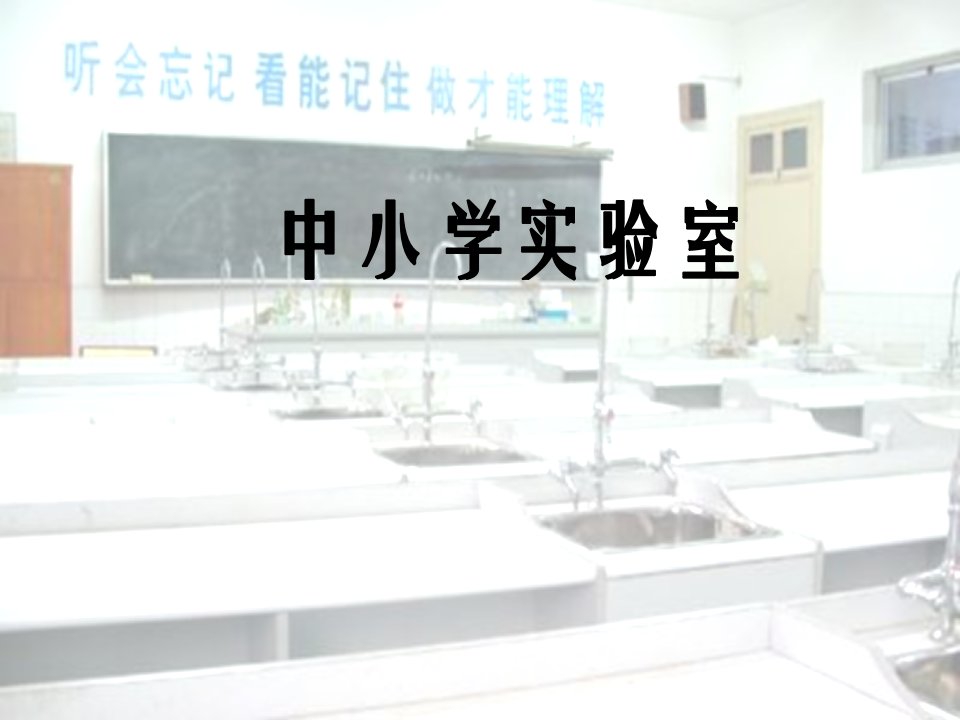 中小学实验室使用规范