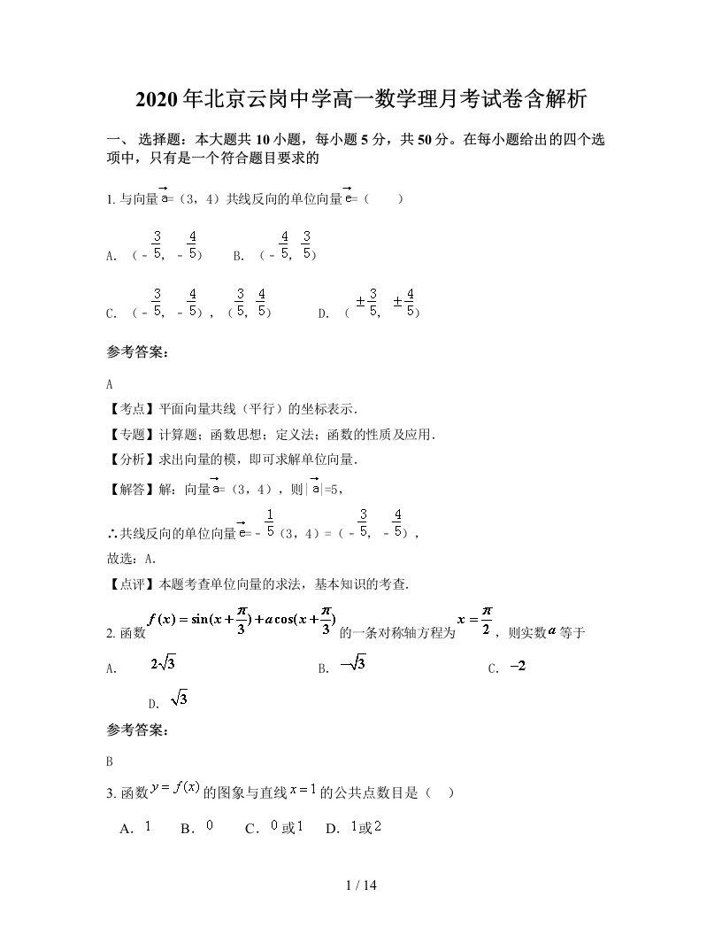 2020年北京云岗中学高一数学理月考试卷含解析