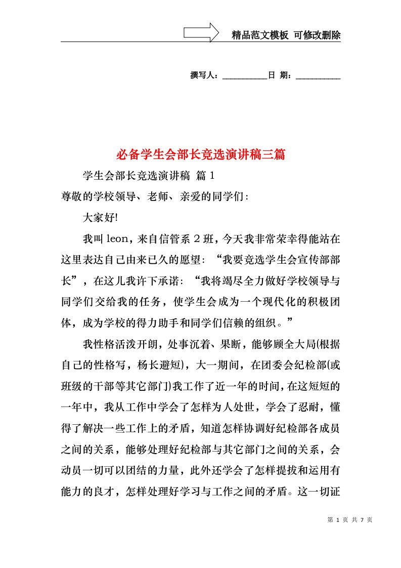 必备学生会部长竞选演讲稿三篇